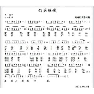 倾国倾城_通俗唱法乐谱_词曲:真理的儿子 真理的儿子