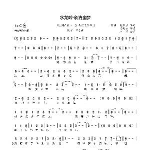 水龙吟 余情幽梦_歌曲简谱_词曲:雅莲 姚壮宪 骆集益