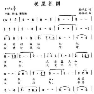 祝愿祖国_民歌简谱_词曲:孙万宝 郑淑娥
