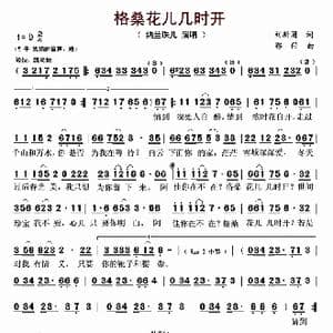 ​格桑花儿几时开_歌曲简谱_词曲:刘新圈 郭仔