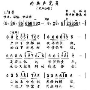 老共产党员_民歌简谱_词曲:常连祥 黄宇新 等