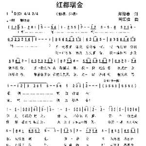 红都瑞金_歌曲简谱_词曲:郑迎春 周汇俭