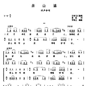 茶山谣_合唱歌谱_词曲:希杨 李焕之编曲