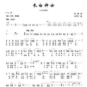 长白神女_民歌简谱_词曲:苏柳 金鸿为