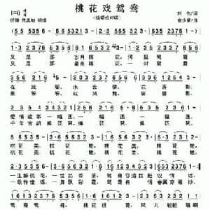 桃花戏鸳鸯_民歌简谱_词曲:刘伟 金少蒙