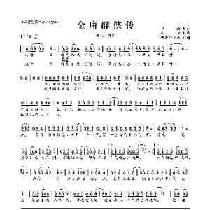 金庸群侠传_歌曲简谱_词曲:檀烧 丢子