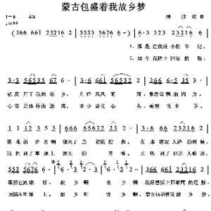 蒙古包盛着我故乡梦_歌曲简谱_词曲:绿歌 绿歌