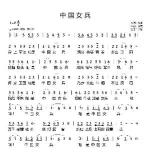 中国女兵_歌曲简谱_词曲:歌声 天恩