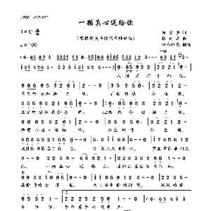 一颗真心送给你_歌曲简谱_词曲:冉守长 杨美华