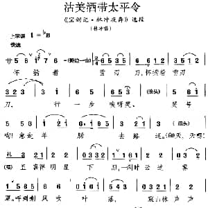 昆曲 沽美酒带太平令 宝剑记 林冲夜奔 选段 林冲唱段