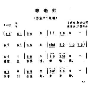 等老师_儿歌乐谱_词曲:吕兴旺 张克让 康青共 王德志