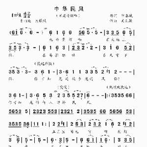 中华民风_歌曲简谱_词曲:常春城 吴克敏