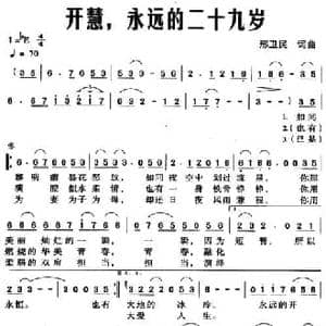 开慧,永远的二十九岁_民歌简谱_词曲:邢卫民 邢卫民