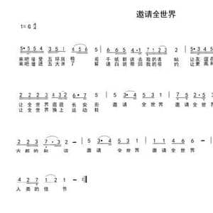 邀请全世界_民歌简谱_词曲:车行 陈光