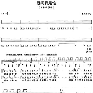别问我是谁 架子鼓 鼓谱 简谱 歌词 蔡议樟 蔡议樟