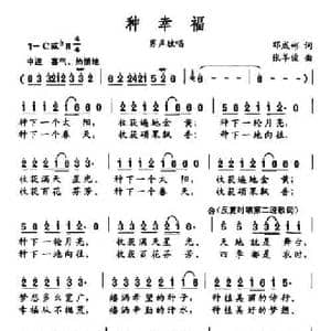 种幸福_民歌简谱_词曲:邓成彬 张羊俊