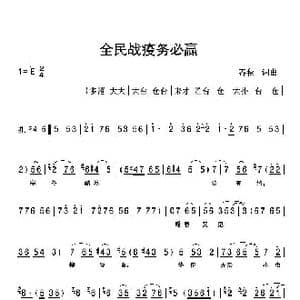 全民战疫务必赢_歌谱投稿_词曲:春秋 春秋