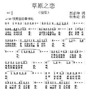 草原之恋_民歌简谱_词曲:郭孝坤 张朱论