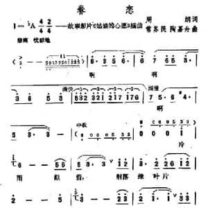 眷恋_民歌简谱_词曲:周纲 常苏民 陶嘉舟