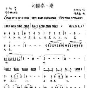 沁园春 潮_民歌简谱_词曲:方祖岐 傅庚辰