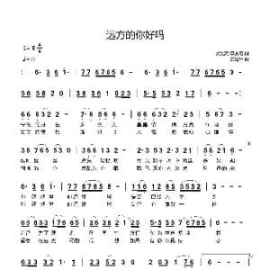 远方的你好吗_歌曲简谱_词曲:吴炎涛/李秀菊 黄进军