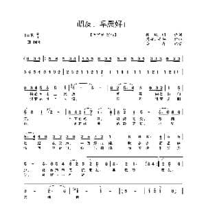 朋友,早晨好_歌曲简谱_词曲:陈晓明 周波 安华