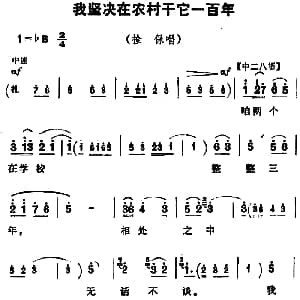 豫剧谱 | 我坚决在农村干它一百年 朝阳沟 拴保唱段
