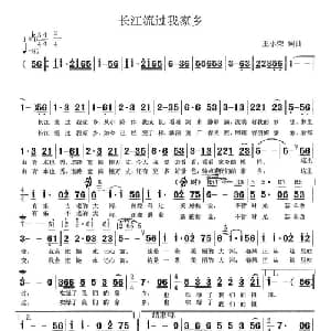 长江流过我家乡_通俗唱法乐谱_词曲:王小荣 王小荣