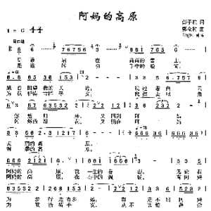阿妈的高原_歌曲简谱_词曲:彭子柱 郭金树