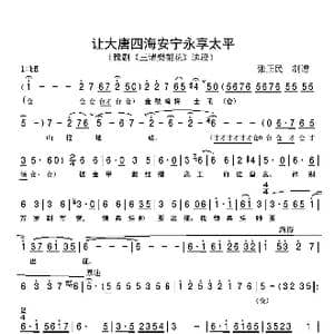 让大唐四海安宁永享太平_歌谱投稿_词曲:听记 听记
