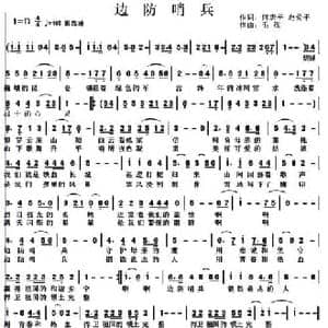 边防哨兵_民歌简谱_词曲:何唐平 赵爱平 毛孩