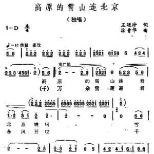 高原的雪山连北京_民歌简谱_词曲:王廷珍 涂青华