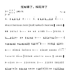 二胡谱 | 红军来了 梅花开了 二胡旋律谱 余林