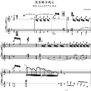 快乐的女战士 钢琴谱 杜鸣心编曲