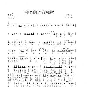 神奇的巴音郭楞_歌谱投稿_词曲:金贝贝 李戈