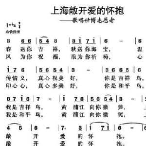 上海敞开爱的怀抱_民歌简谱_词曲:孟敦和 段福培