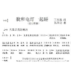 我和电灯一齐睡_儿歌乐谱_词曲:丁志强 张朱论