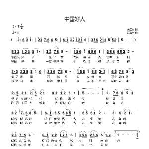 中国好人_歌曲简谱_词曲:关玉水 黄进军