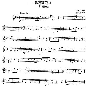 趣味练习曲 红蜻蜓