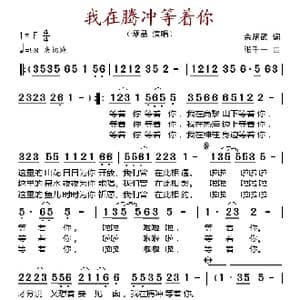 我在腾冲等着你_歌谱投稿_词曲:余炳武 张千一