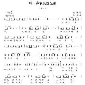 叫声农民好兄弟_民歌简谱_词曲:胡琳 向涯