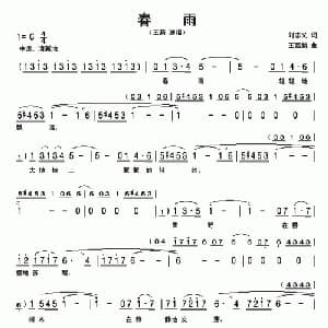春雨_美声唱法乐谱_词曲:刘志义 王西麟