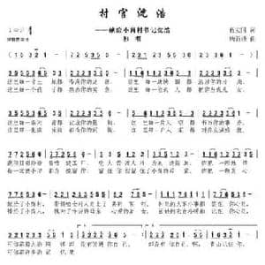 村官沈浩_民歌简谱_词曲:程安国 唐新成