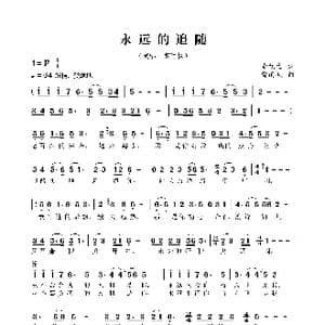 永远的追随_歌曲简谱_词曲:李旭生 曹雨枫