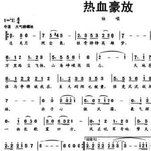 热血豪放_民歌简谱_词曲:邱文献 赵越