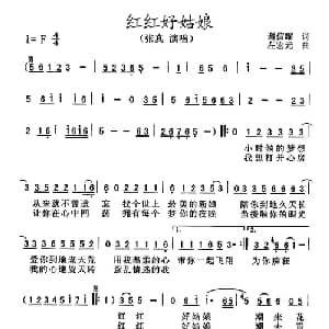 红红好姑娘_通俗唱法乐谱_词曲:谢信耀 左宏元