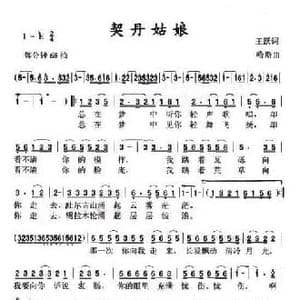 契丹姑娘_民歌简谱_词曲:王跃 哈斯