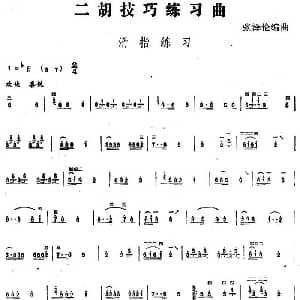 二胡谱 | 二胡技巧练习曲 滑指练习 张泽伦编曲