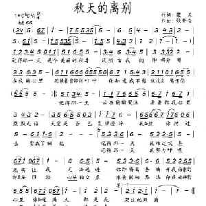 秋天离别_通俗唱法乐谱_词曲:寇儿 张新合