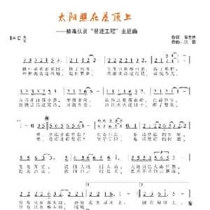 太阳照在屋顶上_民歌简谱_词曲:周龙然 洪凯
